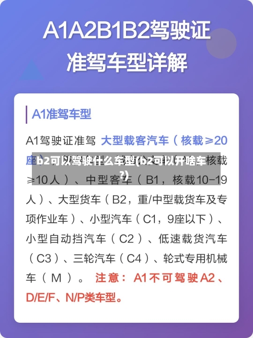 b2可以驾驶什么车型(b2可以开啥车?)-第2张图片