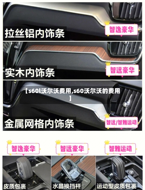 【s60l沃尔沃费用,s60沃尔沃的费用】-第3张图片