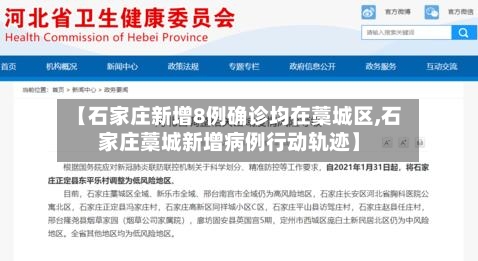 【石家庄新增8例确诊均在藁城区,石家庄藁城新增病例行动轨迹】-第2张图片