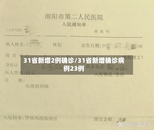 31省新增2例确诊/31省新增确诊病例23例
