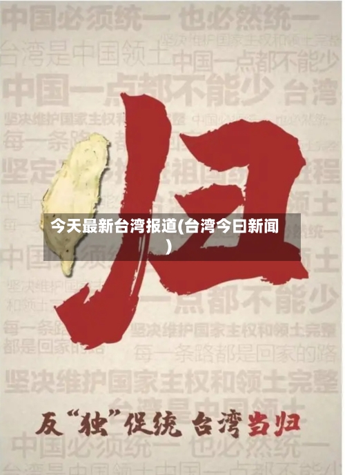 今天最新台湾报道(台湾今曰新闻)-第2张图片