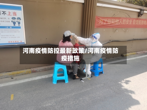 河南疫情防控最新政策/河南疫情防疫措施-第2张图片