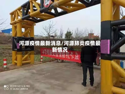 河源疫情最新消息/河源肺炎疫情最新情况-第3张图片