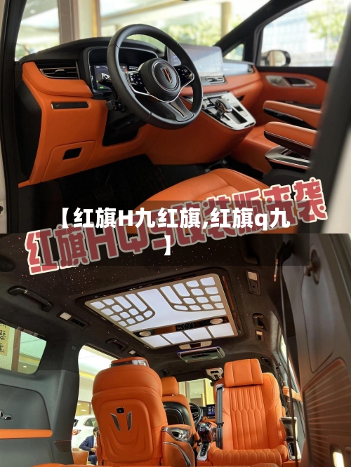 【红旗H九红旗,红旗q九】-第3张图片