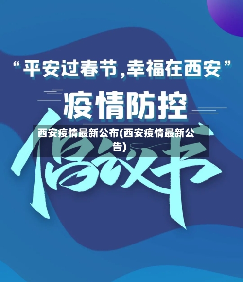 西安疫情最新公布(西安疫情最新公告)-第2张图片