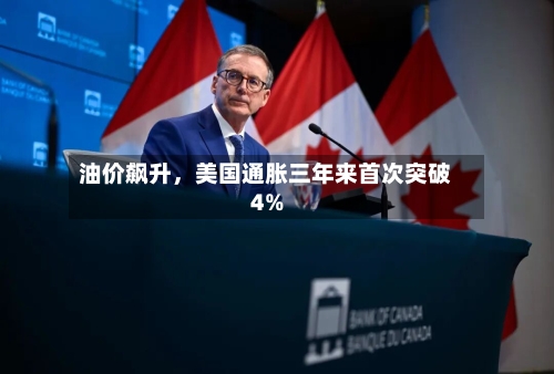 油价飙升	，美国通胀三年来首次突破4%-第2张图片