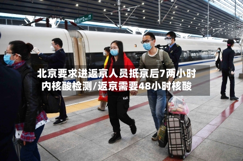 北京要求进返京人员抵京后7两小时内核酸检测/返京需要48小时核酸-第2张图片