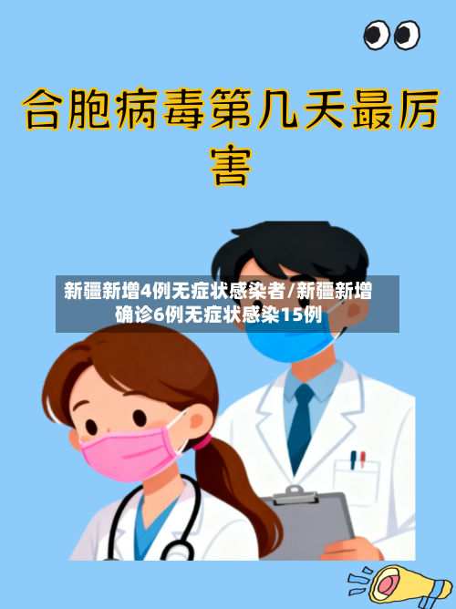 新疆新增4例无症状感染者/新疆新增确诊6例无症状感染15例