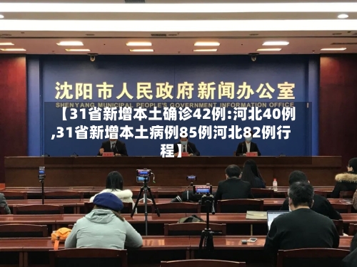 【31省新增本土确诊42例:河北40例,31省新增本土病例85例河北82例行程】-第2张图片