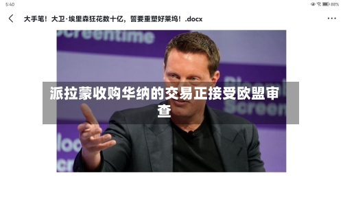 派拉蒙收购华纳的交易正接受欧盟审查-第2张图片