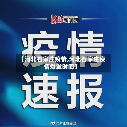 【河北石家庄疫情,河北石家庄疫情爆发时间】