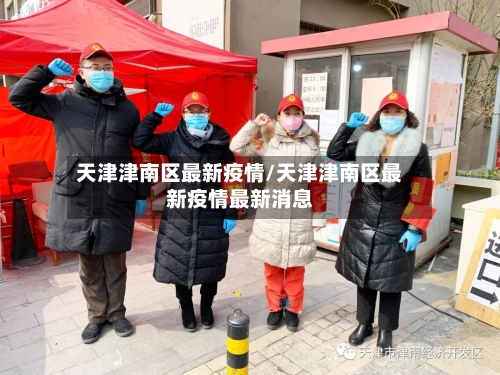 天津津南区最新疫情/天津津南区最新疫情最新消息-第3张图片