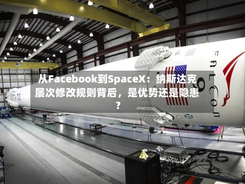 从Facebook到SpaceX：纳斯达克屡次修改规则背后，是优势还是隐患？-第2张图片