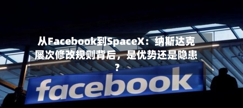 从Facebook到SpaceX：纳斯达克屡次修改规则背后，是优势还是隐患？