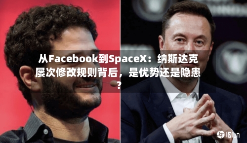 从Facebook到SpaceX：纳斯达克屡次修改规则背后	，是优势还是隐患？-第3张图片