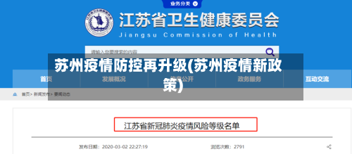苏州疫情防控再升级(苏州疫情新政策)-第2张图片