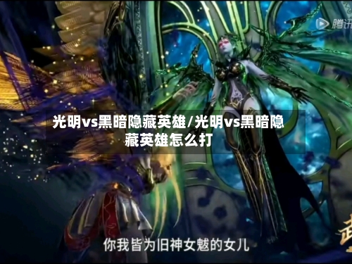 光明vs黑暗隐藏英雄/光明vs黑暗隐藏英雄怎么打-第2张图片