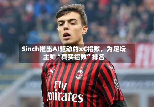 Sinch推出AI驱动的xC指数，为足坛主帅“真实指数”排名-第2张图片