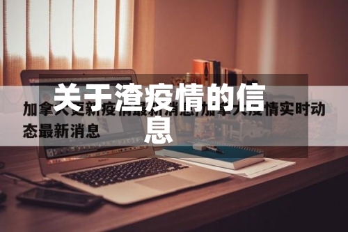 关于渣疫情的信息-第2张图片