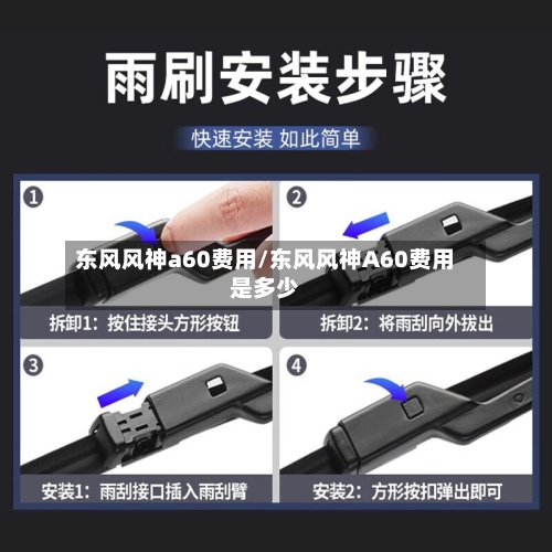 东风风神a60费用/东风风神A60费用是多少-第3张图片