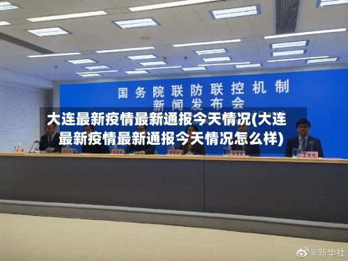 大连最新疫情最新通报今天情况(大连最新疫情最新通报今天情况怎么样)