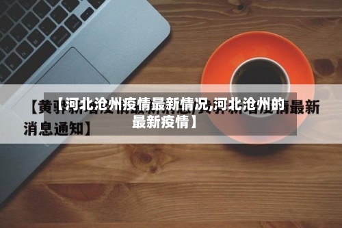 【河北沧州疫情最新情况,河北沧州的最新疫情】-第2张图片