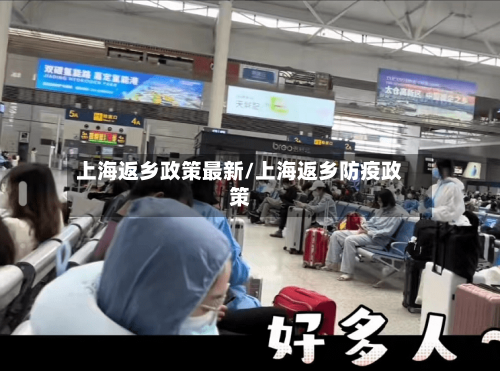 上海返乡政策最新/上海返乡防疫政策