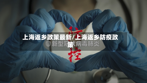 上海返乡政策最新/上海返乡防疫政策-第3张图片