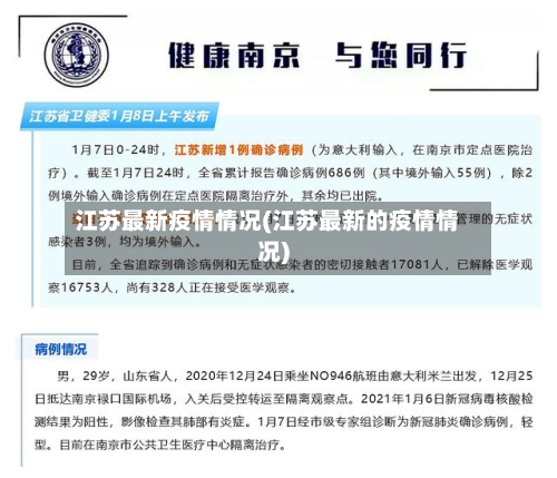 江苏最新疫情情况(江苏最新的疫情情况)-第2张图片