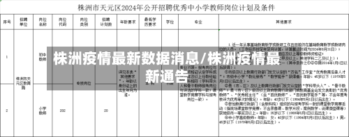 株洲疫情最新数据消息/株洲疫情最新通告-第3张图片