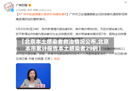 【北京本土感染者救治情况公布,北京本市累计报告本土感染者29例】-第2张图片