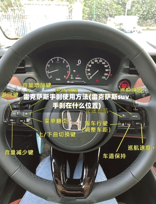 雷克萨斯手刹使用方法(雷克萨斯suv手刹在什么位置)-第3张图片
