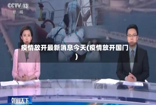 疫情放开最新消息今天(疫情放开国门)