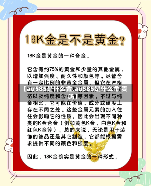 【au585是什么金,au585是什么金 贵吗】-第2张图片