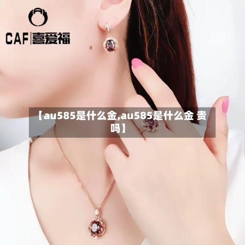 【au585是什么金,au585是什么金 贵吗】