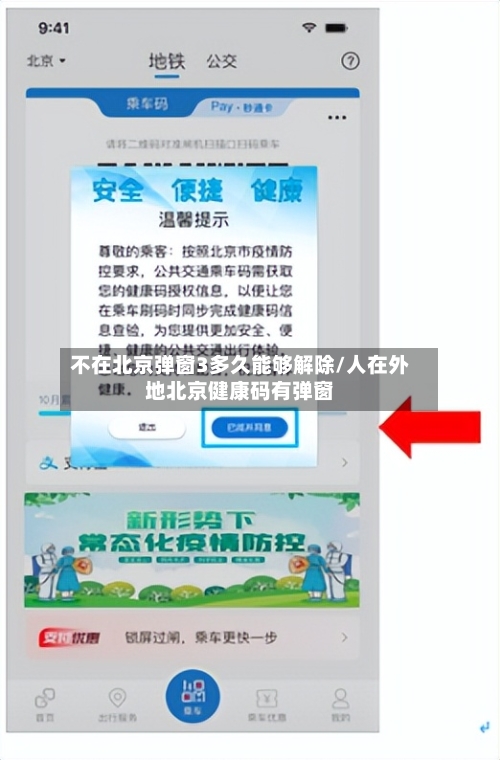 不在北京弹窗3多久能够解除/人在外地北京健康码有弹窗-第2张图片