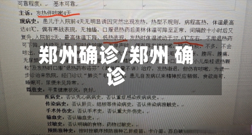 郑州确诊/郑州 确诊