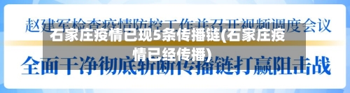 石家庄疫情已现5条传播链(石家庄疫情已经传播)-第2张图片