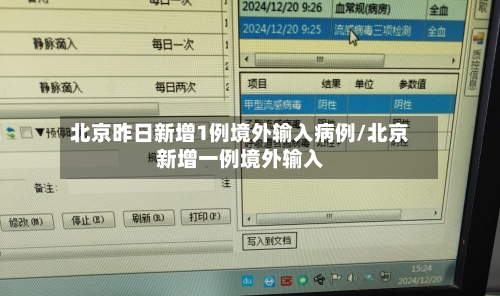 北京昨日新增1例境外输入病例/北京新增一例境外输入