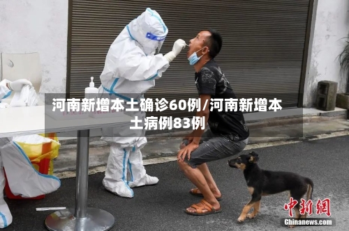 河南新增本土确诊60例/河南新增本土病例83例-第3张图片