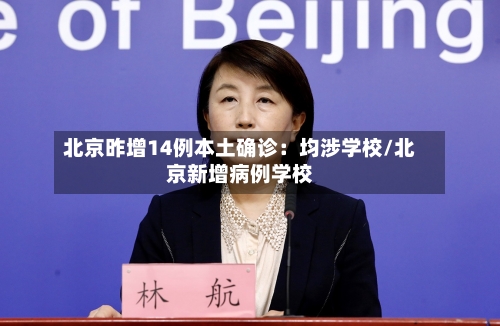 北京昨增14例本土确诊：均涉学校/北京新增病例学校-第2张图片