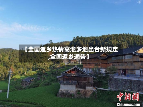 【全国返乡热情高涨多地出台新规定,全国返乡通告】
