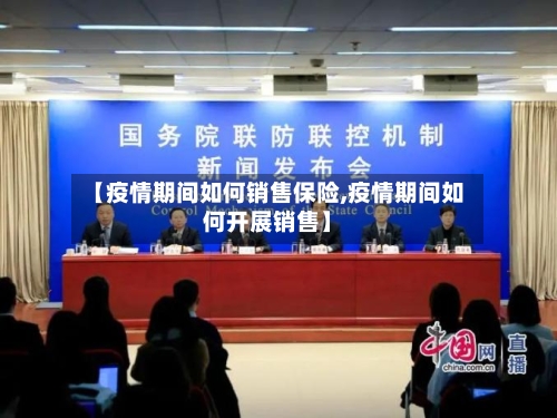【疫情期间如何销售保险,疫情期间如何开展销售】-第2张图片