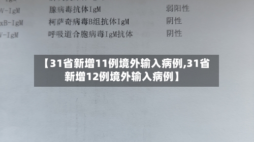 【31省新增11例境外输入病例,31省新增12例境外输入病例】-第2张图片