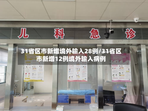 31省区市新增境外输入28例/31省区市新增12例境外输入病例-第2张图片