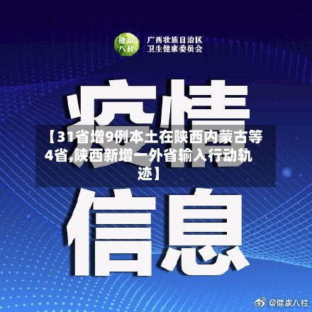 【31省增9例本土在陕西内蒙古等4省,陕西新增一外省输入行动轨迹】