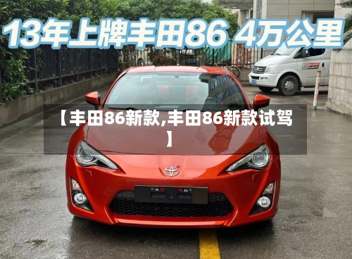 【丰田86新款,丰田86新款试驾】-第3张图片
