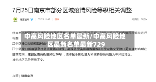 中高风险地区名单最新/中高风险地区最新名单最新729