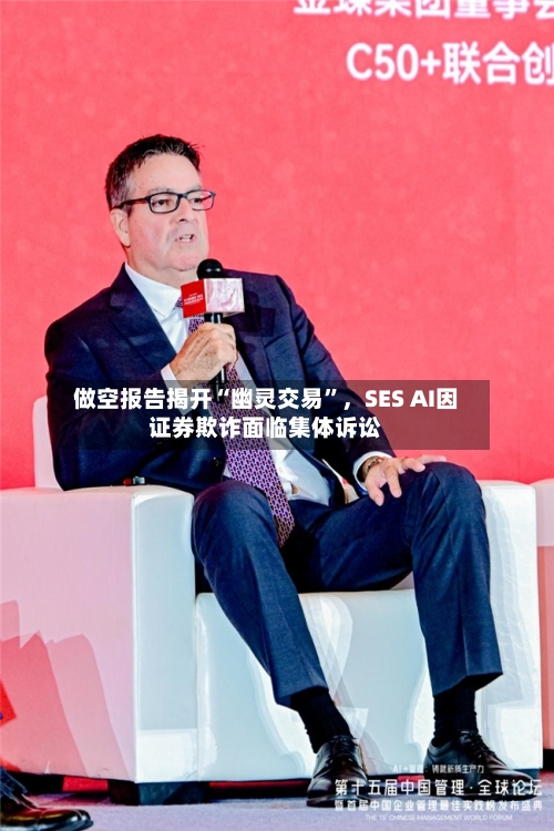 做空报告揭开“幽灵交易”，SES AI因证券欺诈面临集体诉讼-第2张图片