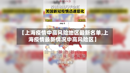 【上海疫情中高风险地区最新名单,上海疫情最新情况中高风险区】-第3张图片